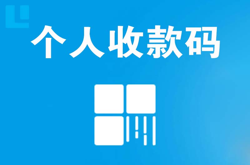 牟平拉卡拉个人收款码