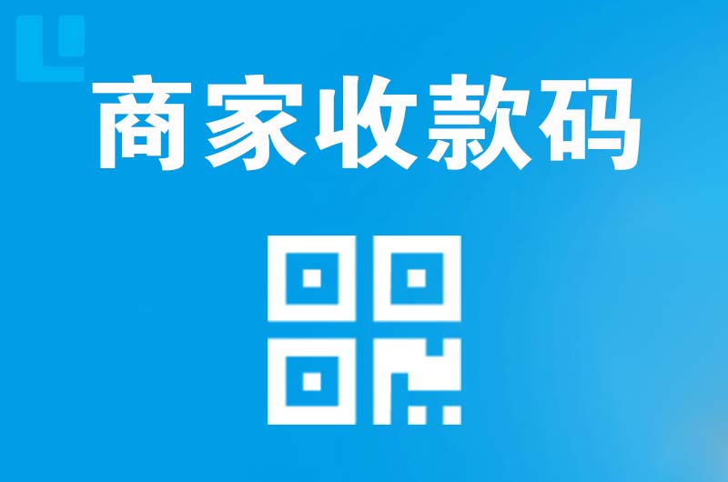 牟平拉卡拉商家收款码