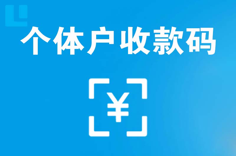 牟平拉卡拉个体户收款码