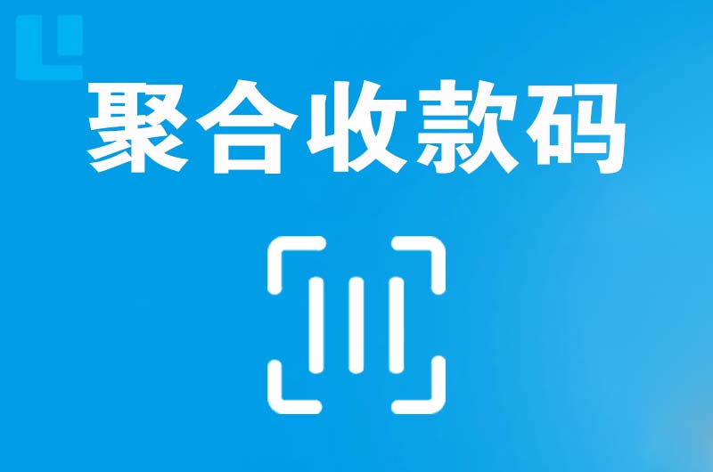 牟平拉卡拉聚合收款码